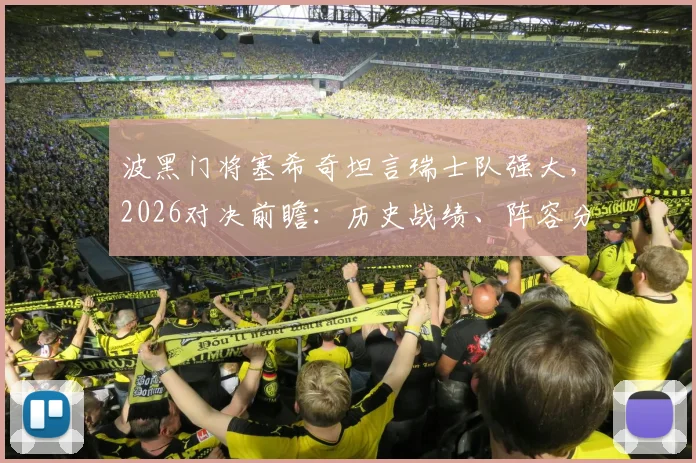波黑门将塞希奇坦言瑞士队强大，2026对决前瞻：历史战绩、阵容分析与胜算解读