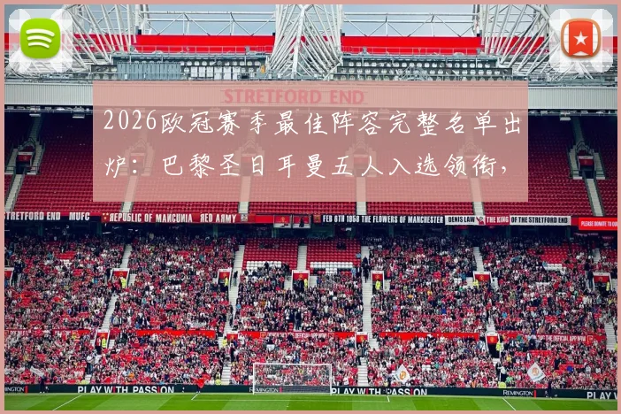2026欧冠赛季最佳阵容完整名单出炉:巴黎圣日耳曼五人入选领衔,维蒂尼亚、登贝莱、赖斯等球星悉数在列
