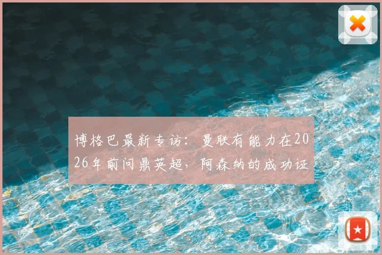 博格巴最新专访:曼联有能力在2026年前问鼎英超,阿森纳的成功证明了红魔也能做到