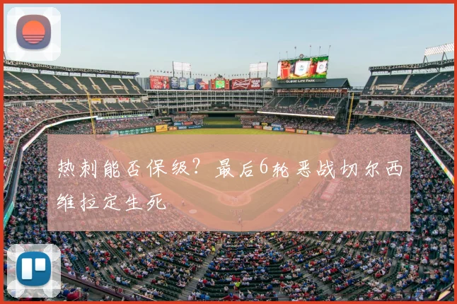 热刺能否保级？最后6轮恶战切尔西维拉定生死