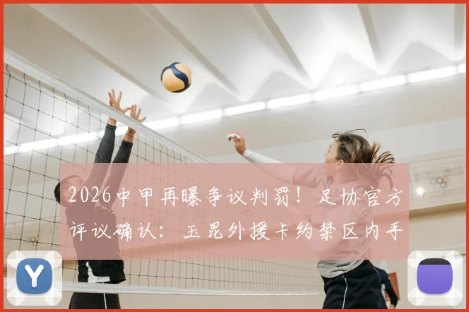 2026中甲再曝争议判罚！足协官方评议确认：玉昆外援卡约禁区内手球，深圳新鹏城应获点球被漏