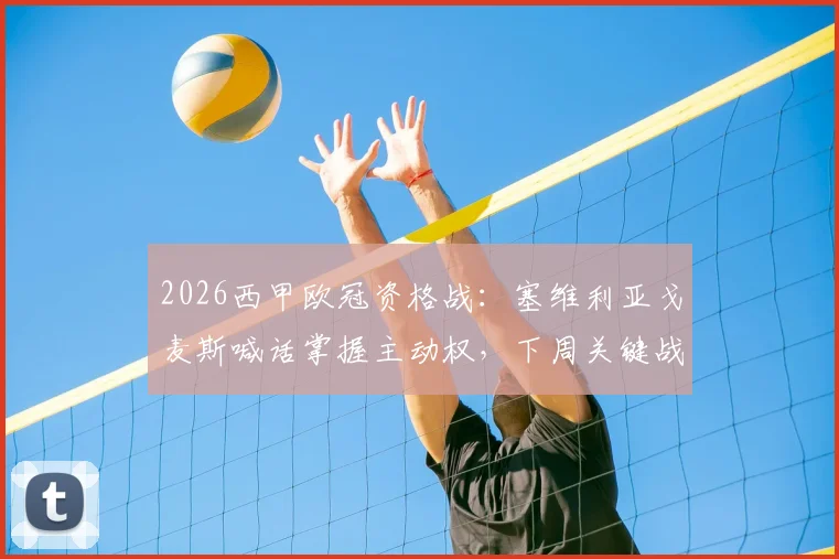 2026西甲欧冠资格战：塞维利亚戈麦斯喊话掌握主动权，下周关键战不容有失