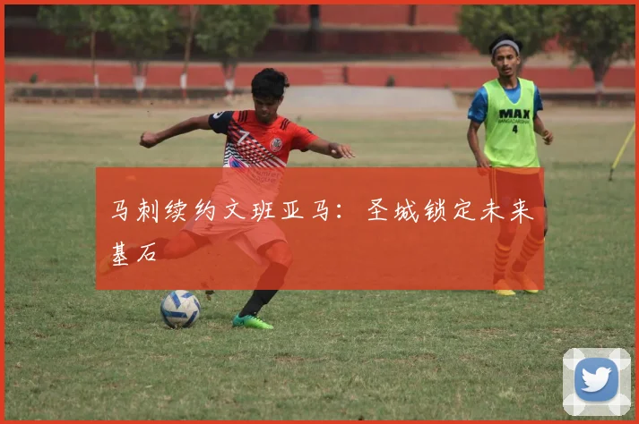 马刺续约文班亚马：圣城锁定未来基石